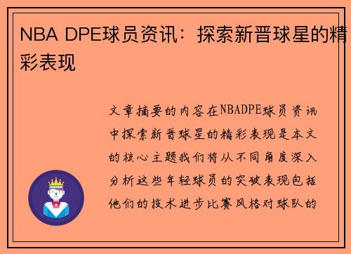 NBA DPE球员资讯：探索新晋球星的精彩表现