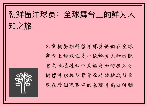 朝鲜留洋球员：全球舞台上的鲜为人知之旅