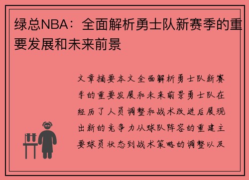 绿总NBA：全面解析勇士队新赛季的重要发展和未来前景
