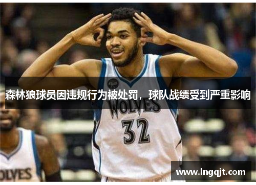 森林狼球员因违规行为被处罚，球队战绩受到严重影响