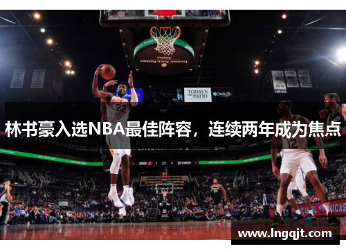 林书豪入选NBA最佳阵容，连续两年成为焦点