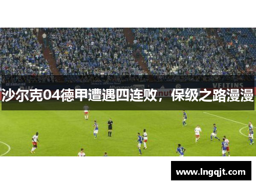 沙尔克04德甲遭遇四连败，保级之路漫漫