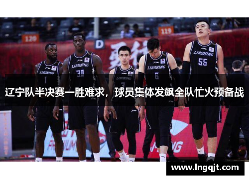 辽宁队半决赛一胜难求，球员集体发飙全队忙火预备战