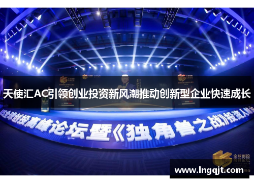 天使汇AC引领创业投资新风潮推动创新型企业快速成长