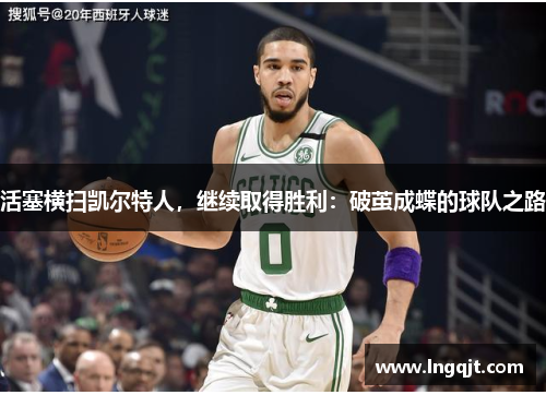 活塞横扫凯尔特人，继续取得胜利：破茧成蝶的球队之路