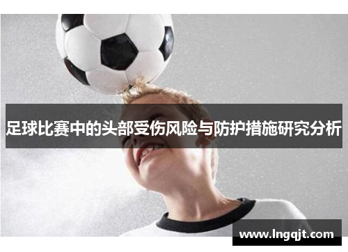 足球比赛中的头部受伤风险与防护措施研究分析