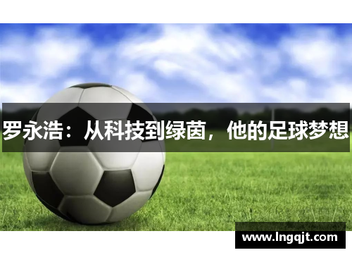 罗永浩：从科技到绿茵，他的足球梦想