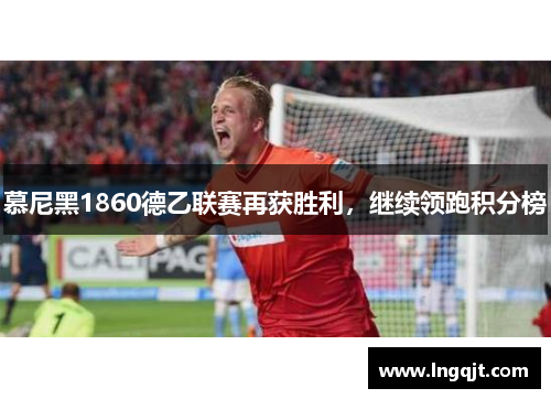 慕尼黑1860德乙联赛再获胜利，继续领跑积分榜
