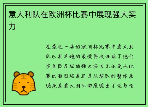 意大利队在欧洲杯比赛中展现强大实力
