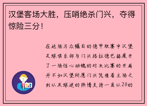 汉堡客场大胜，压哨绝杀门兴，夺得惊险三分！