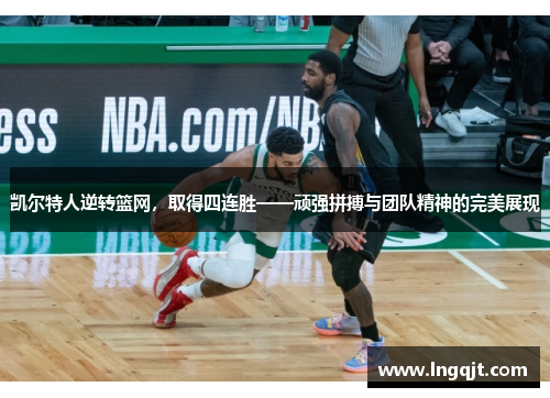 凯尔特人逆转篮网，取得四连胜——顽强拼搏与团队精神的完美展现
