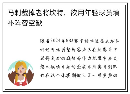 马刺裁掉老将坎特，欲用年轻球员填补阵容空缺