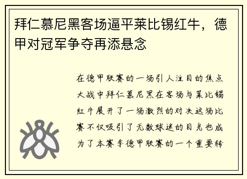 拜仁慕尼黑客场逼平莱比锡红牛，德甲对冠军争夺再添悬念