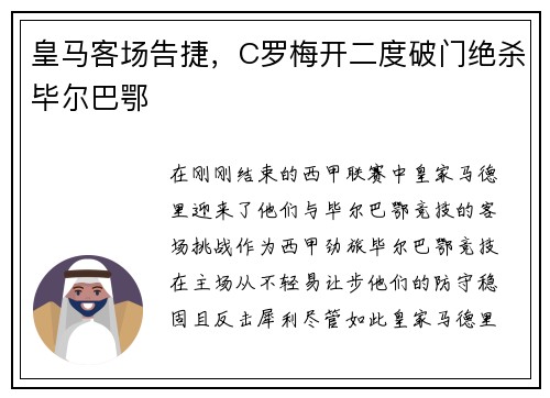 皇马客场告捷，C罗梅开二度破门绝杀毕尔巴鄂