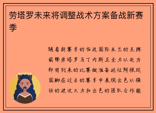 劳塔罗未来将调整战术方案备战新赛季