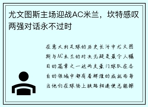 尤文图斯主场迎战AC米兰，坎特感叹两强对话永不过时