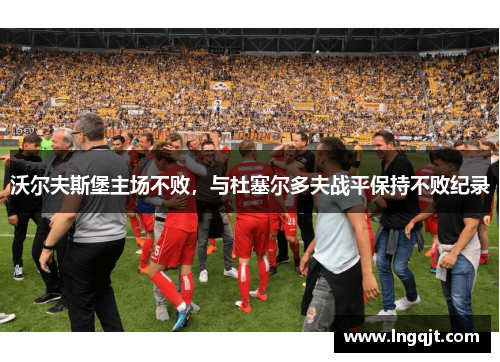 沃尔夫斯堡主场不败，与杜塞尔多夫战平保持不败纪录