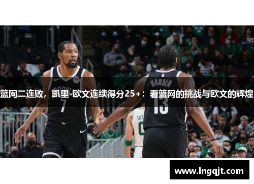 篮网二连败，凯里-欧文连续得分25+：看篮网的挑战与欧文的辉煌