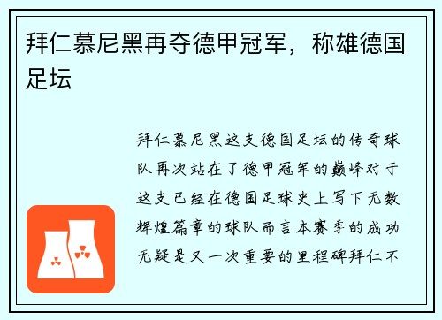 拜仁慕尼黑再夺德甲冠军，称雄德国足坛