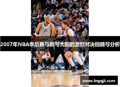 2007年NBA季后赛马刺与太阳的激烈对决回顾与分析