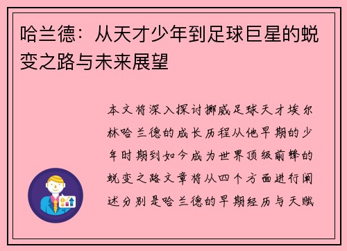 哈兰德：从天才少年到足球巨星的蜕变之路与未来展望