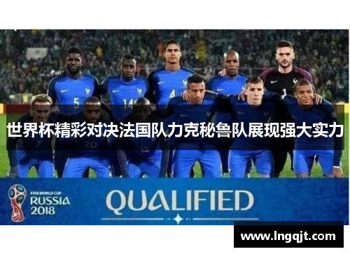 世界杯精彩对决法国队力克秘鲁队展现强大实力