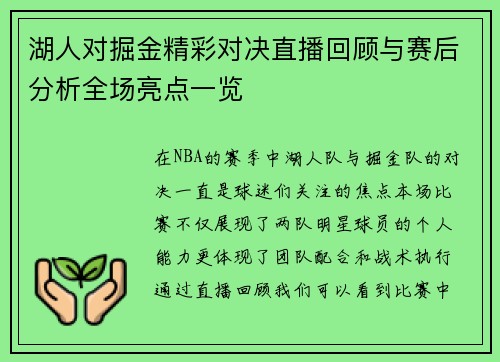 湖人对掘金精彩对决直播回顾与赛后分析全场亮点一览