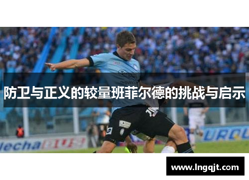 防卫与正义的较量班菲尔德的挑战与启示