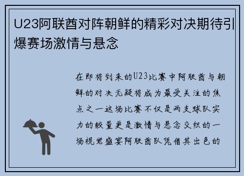 U23阿联酋对阵朝鲜的精彩对决期待引爆赛场激情与悬念