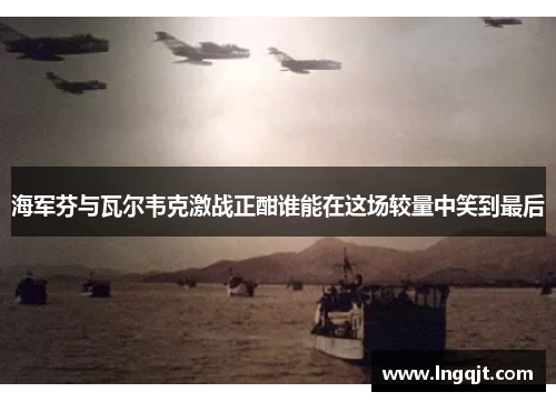 海军芬与瓦尔韦克激战正酣谁能在这场较量中笑到最后
