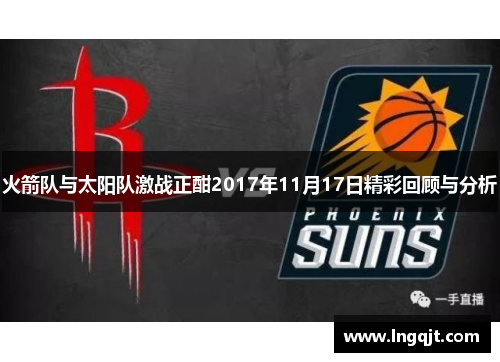 火箭队与太阳队激战正酣2017年11月17日精彩回顾与分析