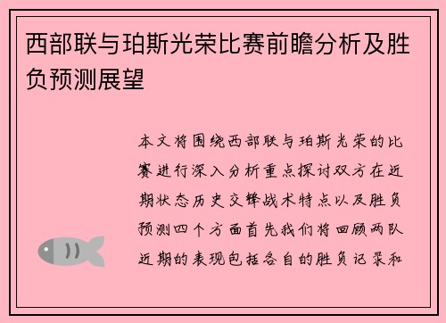 西部联与珀斯光荣比赛前瞻分析及胜负预测展望