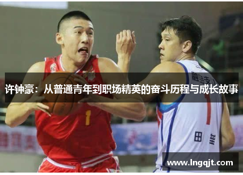 许钟豪：从普通青年到职场精英的奋斗历程与成长故事