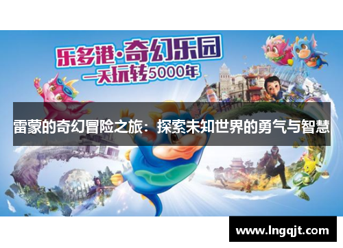 雷蒙的奇幻冒险之旅：探索未知世界的勇气与智慧