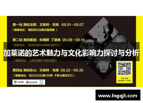 加莱诺的艺术魅力与文化影响力探讨与分析
