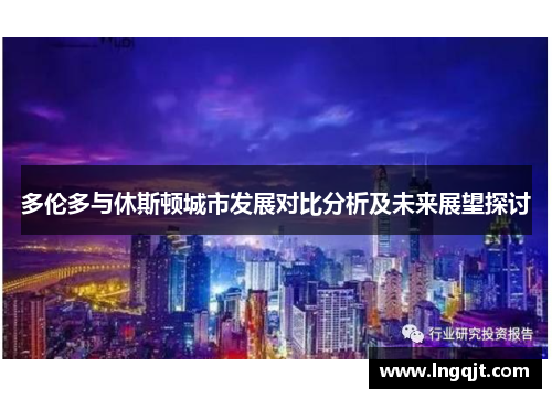多伦多与休斯顿城市发展对比分析及未来展望探讨