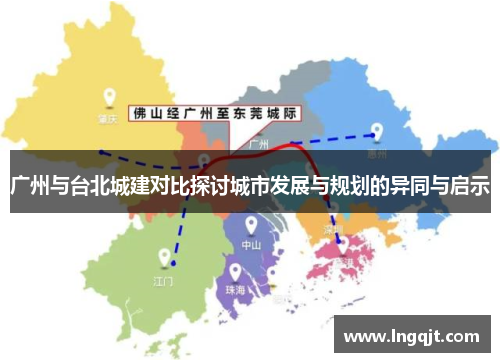 广州与台北城建对比探讨城市发展与规划的异同与启示