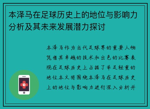 本泽马在足球历史上的地位与影响力分析及其未来发展潜力探讨
