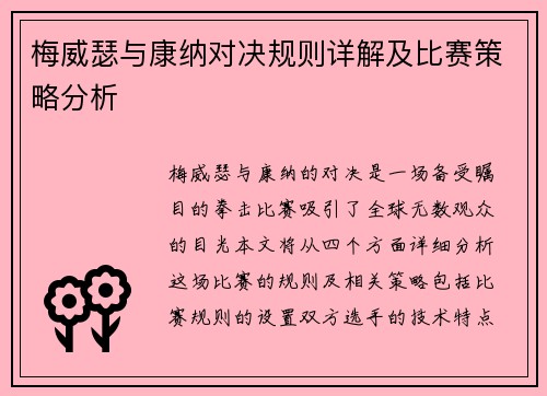 梅威瑟与康纳对决规则详解及比赛策略分析