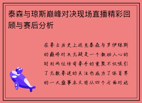 泰森与琼斯巅峰对决现场直播精彩回顾与赛后分析