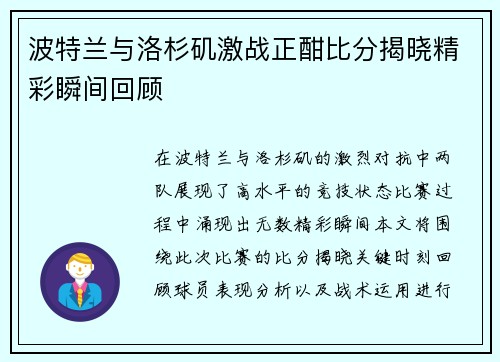 波特兰与洛杉矶激战正酣比分揭晓精彩瞬间回顾