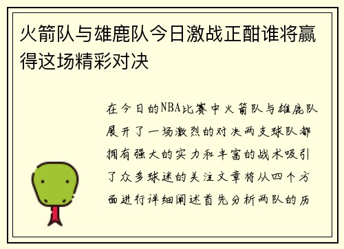 火箭队与雄鹿队今日激战正酣谁将赢得这场精彩对决
