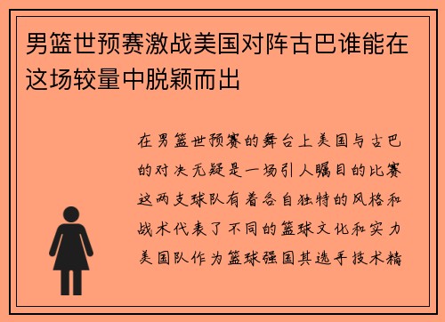 男篮世预赛激战美国对阵古巴谁能在这场较量中脱颖而出