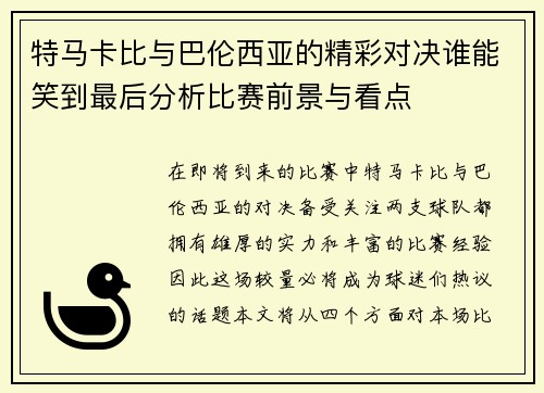 特马卡比与巴伦西亚的精彩对决谁能笑到最后分析比赛前景与看点