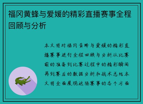 福冈黄蜂与爱媛的精彩直播赛事全程回顾与分析