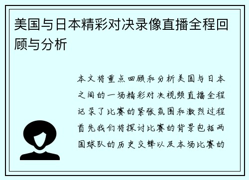 美国与日本精彩对决录像直播全程回顾与分析