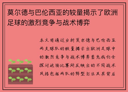 莫尔德与巴伦西亚的较量揭示了欧洲足球的激烈竞争与战术博弈