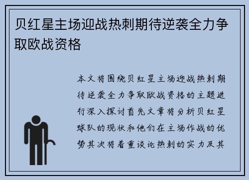 贝红星主场迎战热刺期待逆袭全力争取欧战资格