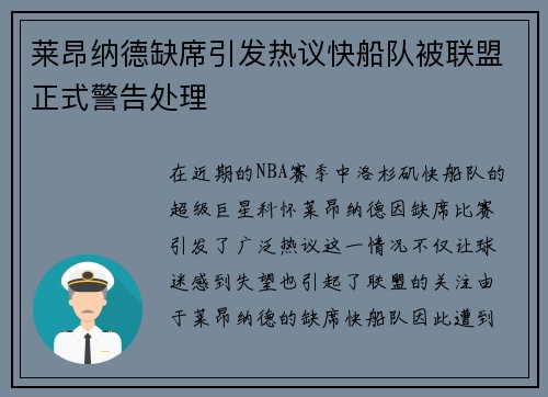 莱昂纳德缺席引发热议快船队被联盟正式警告处理