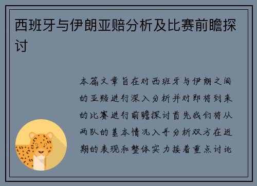 西班牙与伊朗亚赔分析及比赛前瞻探讨